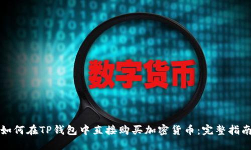 如何在TP钱包中直接购买加密货币：完整指南