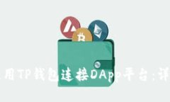 如何使用TP钱包连接DApp平台：详尽指南