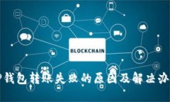 TP钱包转账失败的原因及解决办法