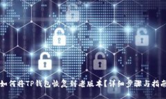 如何将TP钱包恢复到老版本？详细步骤
