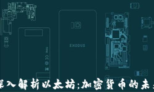 
深入解析以太坊：加密货币的未来