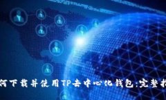 如何下载并使用TP去中心化钱包：完整
