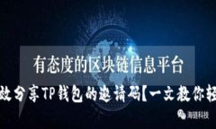 如何有效分享TP钱包的邀请码？一文教