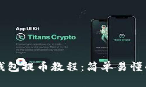 中本聪TP钱包提币教程：简单易懂的操作指南