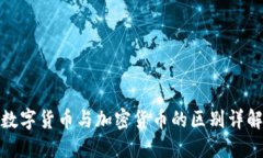 数字货币与加密货币的区别详解