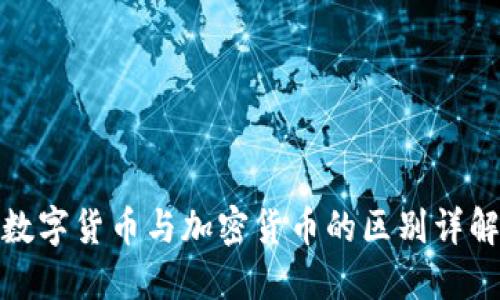 数字货币与加密货币的区别详解