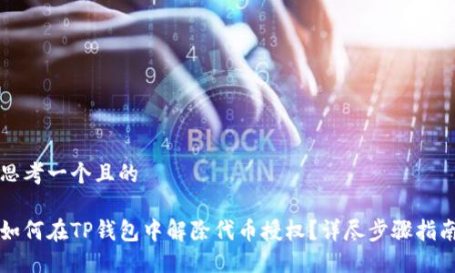 思考一个且的

如何在TP钱包中解除代币授权？详尽步骤指南