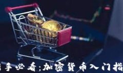 新手必看：加密货币入门指南