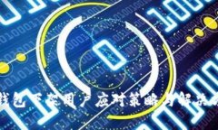 TP钱包下架用户应对策略与解决方案