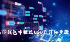 如何在TP钱包中提现USDT：详细步骤与攻