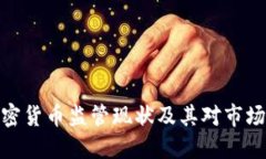 德国加密货币监管现状及其对市场的影