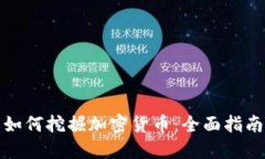 如何挖掘加密货币：全面指南