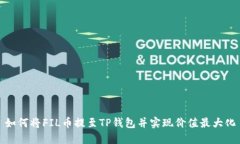 如何将FIL币提至TP钱包并实现价值最大