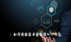 : 如何将抹茶币安全转入TP钱包
