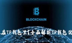 为什么把钱放在TP钱包里？全面解析