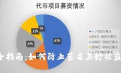  TP钱包安全指南：如何防止莫名其妙被