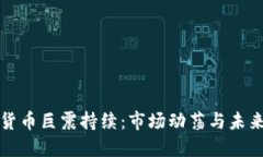 加密货币巨震持续：市场动荡与未来展