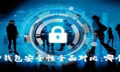 火币钱包与TP钱包安全性全面对比：哪