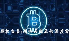 加密货币期权交易：周四与周五的深度