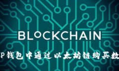 如何在TP钱包中通过以太坊链购买数字