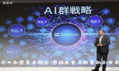 今日加密货币动态：市场走势与投资机