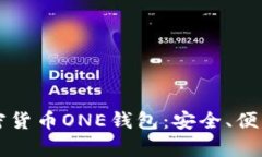 全面解析加密货币ONE钱包：安全、便利