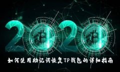 如何使用助记词恢复TP钱包的详细指南