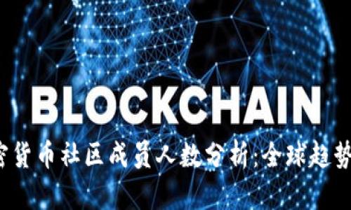 2023年加密货币社区成员人数分析：全球趋势与未来展望