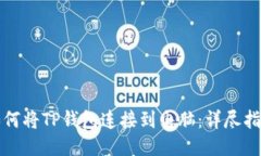 如何将TP钱包连接到电脑：详尽指南
