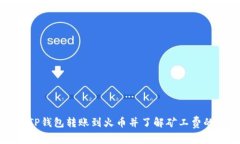 如何通过TP钱包转账到火币并了解矿工