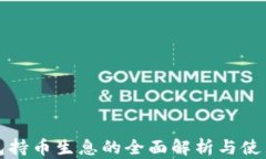 TP钱包持币生息的全面解析与使用指南