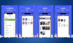 如何将TP钱包中的USDT转回交易所：详细