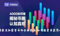 选择最佳加密货币的全面指南：如何投