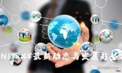 TRON（TRX）最新动态与发展趋势分析