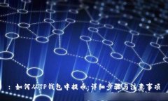 : 如何从TP钱包中提币：详细步骤与注