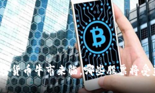 加密货币牛市来临，哪些股票将受益？