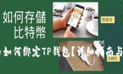 ### Core币如何绑定TP钱包？详细指南与