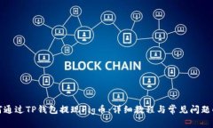 如何通过TP钱包提现Pig币：详细教程与