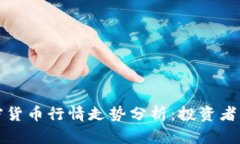 今日加密货币行情走势分析：投资者必
