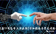 如何在TP钱包中上传头像？详细指南与