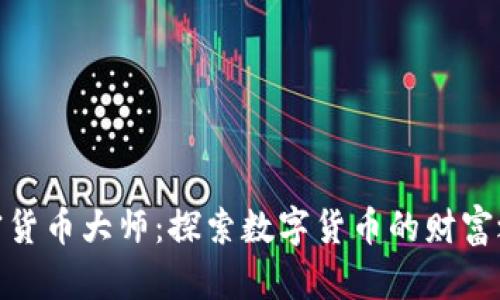 加密货币大师：探索数字货币的财富之路