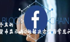 思考一个且的  TP钱包货币显示为0的解