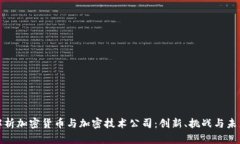 全面解析加密货币与加密技术公司：创