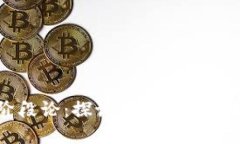 货币加密阶段论：探讨加密货币的发展