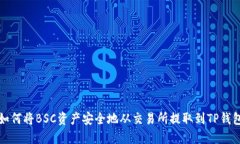 如何将BSC资产安全地从交易所提取到