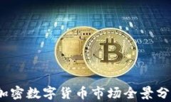 2023年国内加密数字货币市场全景分析