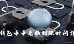 tp钱包币币兑换到账时间详解