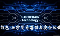 详解AE钱包：加密货币存储与安全的最