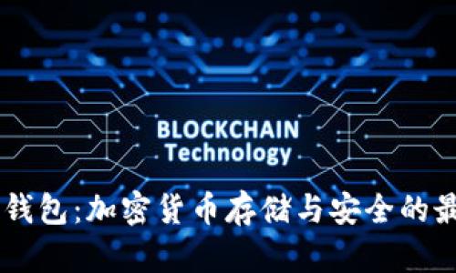 详解AE钱包:加密货币存储与安全的最佳选择