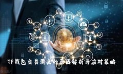 TP钱包交易滑点的原因解析与应对策略